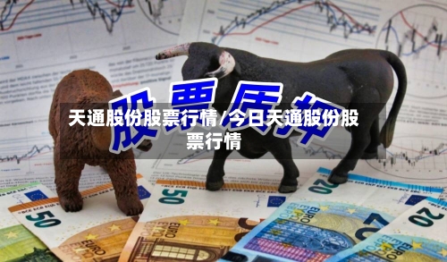 天通股份股票行情/今日天通股份股票行情