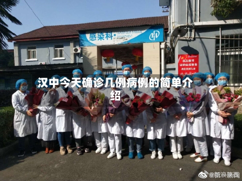汉中今天确诊几例病例的简单介绍