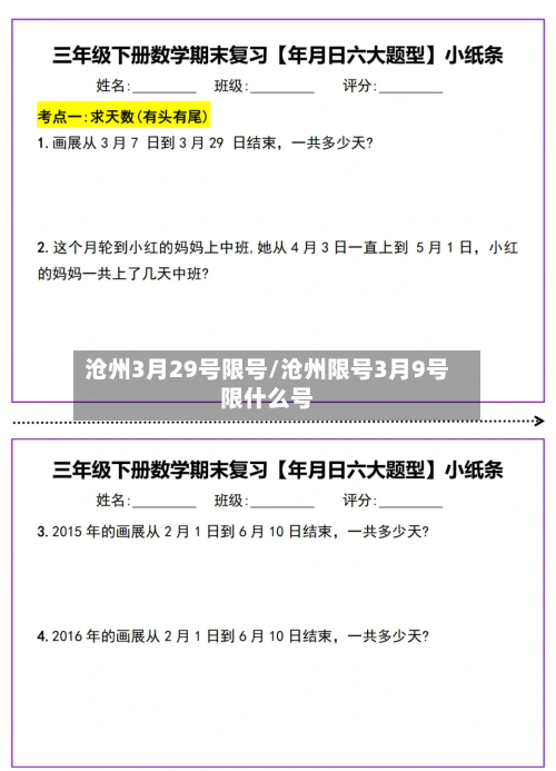 沧州3月29号限号/沧州限号3月9号限什么号-第2张图片