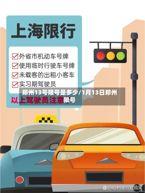 郑州13号限号是多少/1月13日郑州限号-第2张图片