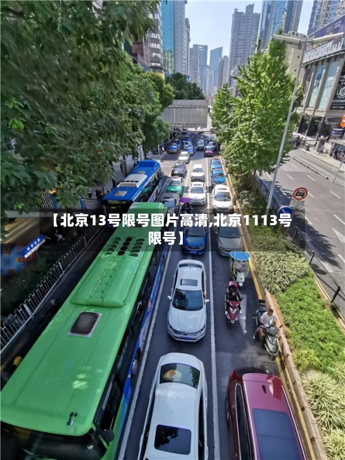 【北京13号限号图片高清,北京1113号限号】