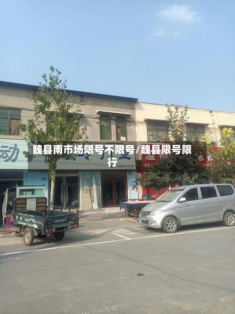 魏县南市场限号不限号/魏县限号限行-第2张图片