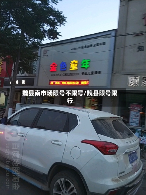 魏县南市场限号不限号/魏县限号限行