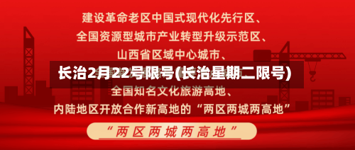 长治2月22号限号(长治星期二限号)-第2张图片