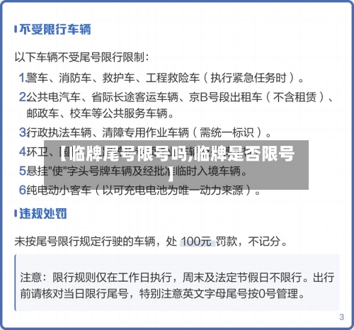 【临牌尾号限号吗,临牌是否限号】-第3张图片