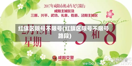 红旗区限号不限号(红旗区限号不限号路段)-第2张图片