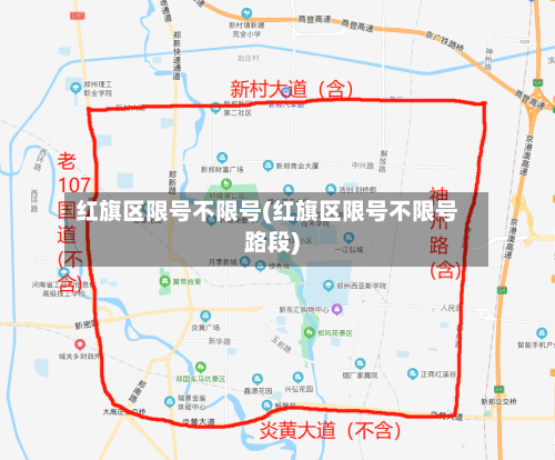 红旗区限号不限号(红旗区限号不限号路段)
