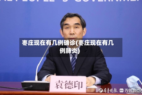 枣庄现在有几例确诊(枣庄现在有几例肺炎)-第2张图片