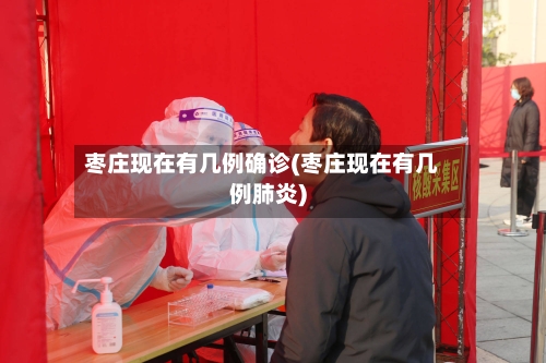 枣庄现在有几例确诊(枣庄现在有几例肺炎)
