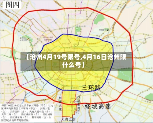 【沧州4月19号限号,4月16日沧州限什么号】