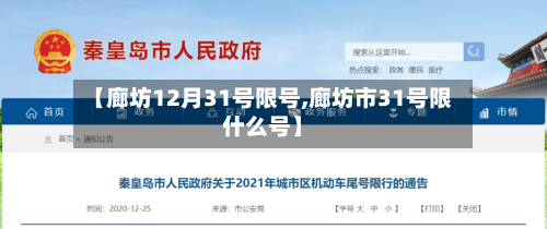 【廊坊12月31号限号,廊坊市31号限什么号】-第2张图片