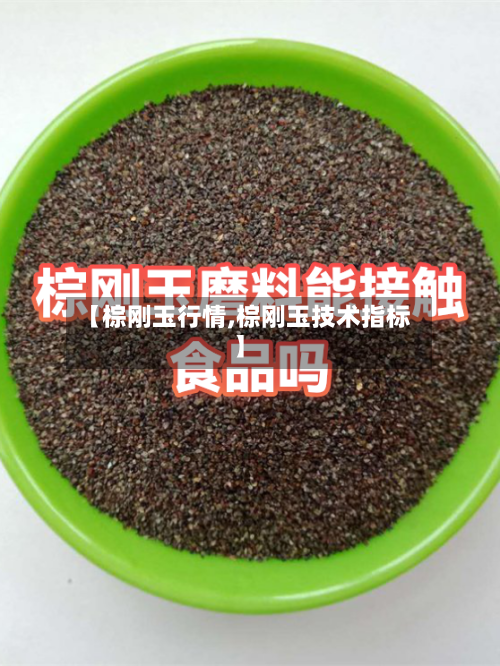 【棕刚玉行情,棕刚玉技术指标】