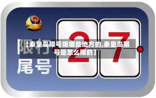 【秦皇岛限号限哪些地方的,秦皇岛限号是怎么限的】-第3张图片