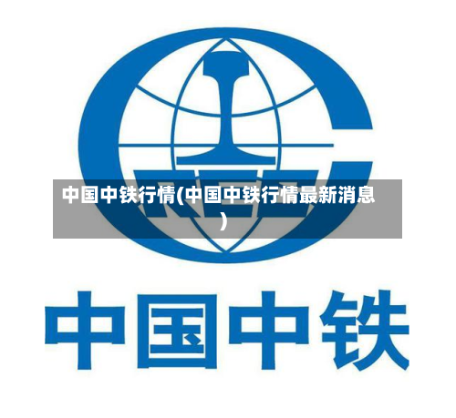 中国中铁行情(中国中铁行情最新消息)-第2张图片