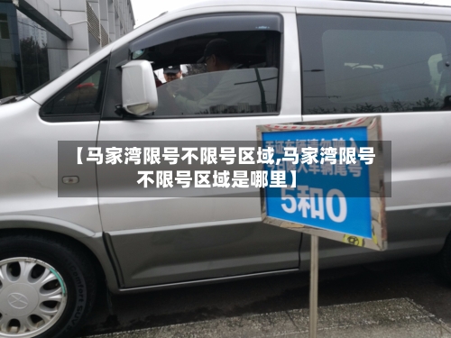 【马家湾限号不限号区域,马家湾限号不限号区域是哪里】