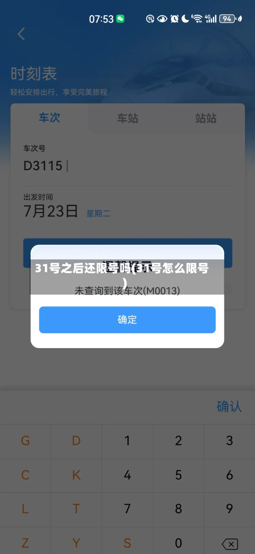 31号之后还限号吗(31号怎么限号)