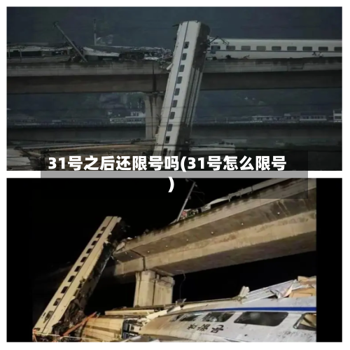31号之后还限号吗(31号怎么限号)-第2张图片