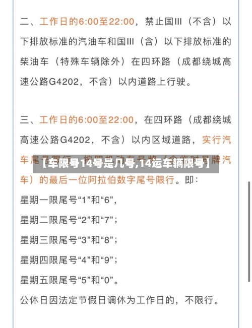【车限号14号是几号,14运车辆限号】-第2张图片