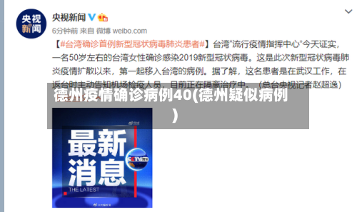 德州疫情确诊病例40(德州疑似病例)