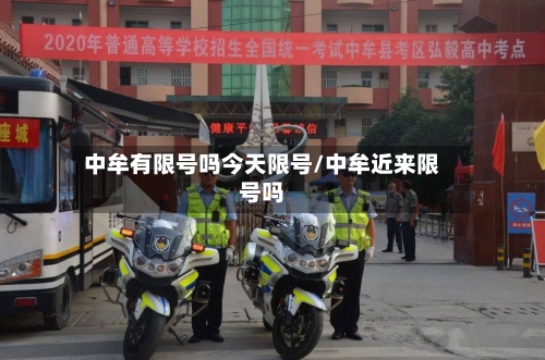 中牟有限号吗今天限号/中牟近来限号吗-第3张图片