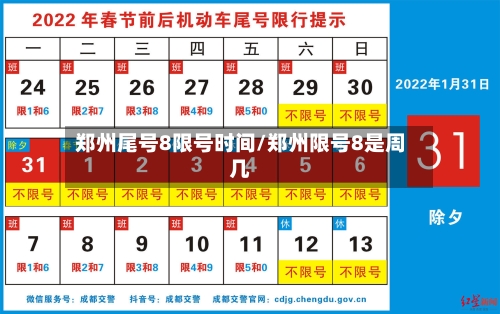 郑州尾号8限号时间/郑州限号8是周几-第3张图片