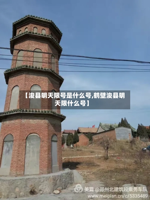 【浚县明天限号是什么号,鹤壁浚县明天限什么号】-第2张图片
