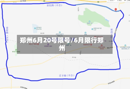郑州6月20号限号/6月限行郑州