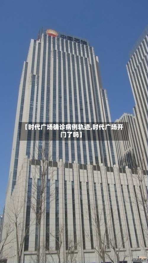 【时代广场确诊病例轨迹,时代广场开门了吗】