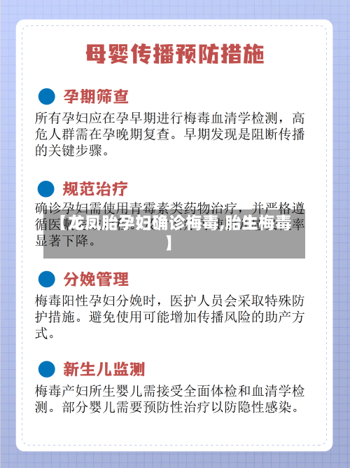 【龙凤胎孕妇确诊梅毒,胎生梅毒】