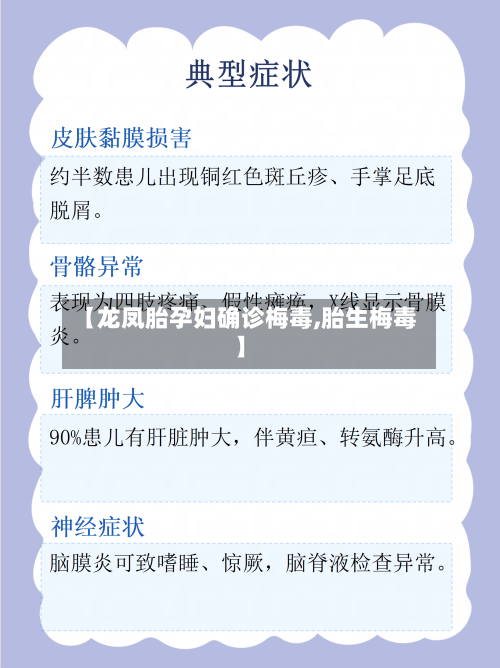 【龙凤胎孕妇确诊梅毒,胎生梅毒】-第2张图片
