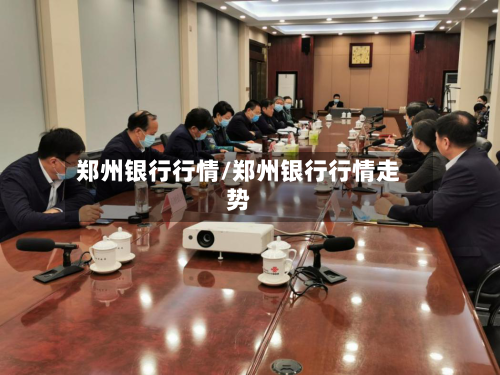 郑州银行行情/郑州银行行情走势-第2张图片