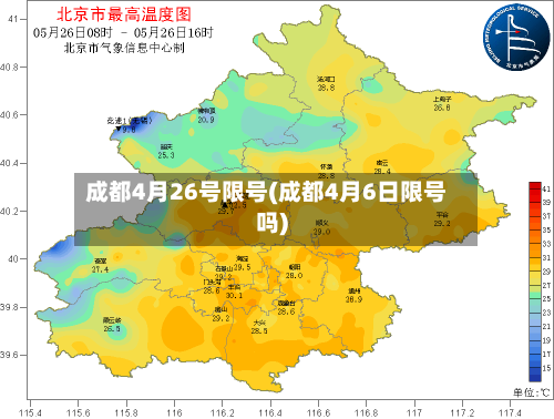 成都4月26号限号(成都4月6日限号吗)