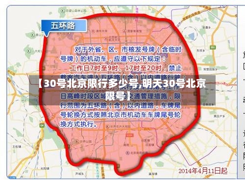 【30号北京限行多少号,明天30号北京限号】-第2张图片