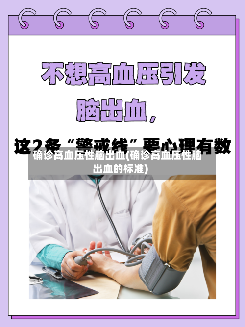 确诊高血压性脑出血(确诊高血压性脑出血的标准)-第3张图片
