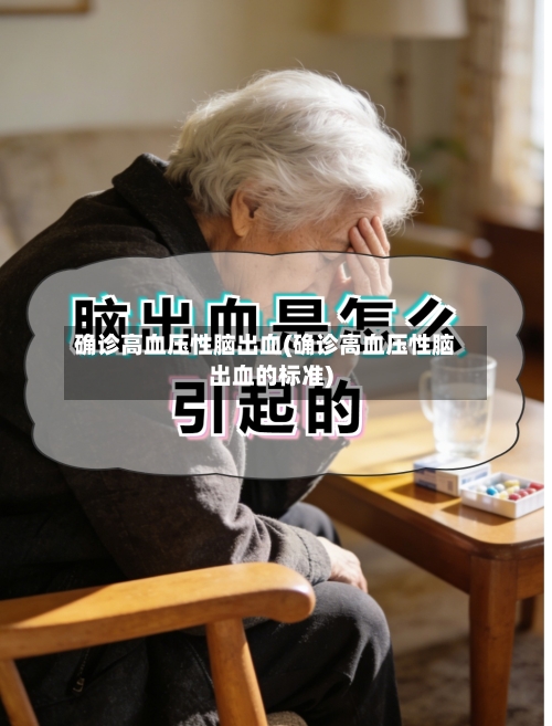 确诊高血压性脑出血(确诊高血压性脑出血的标准)