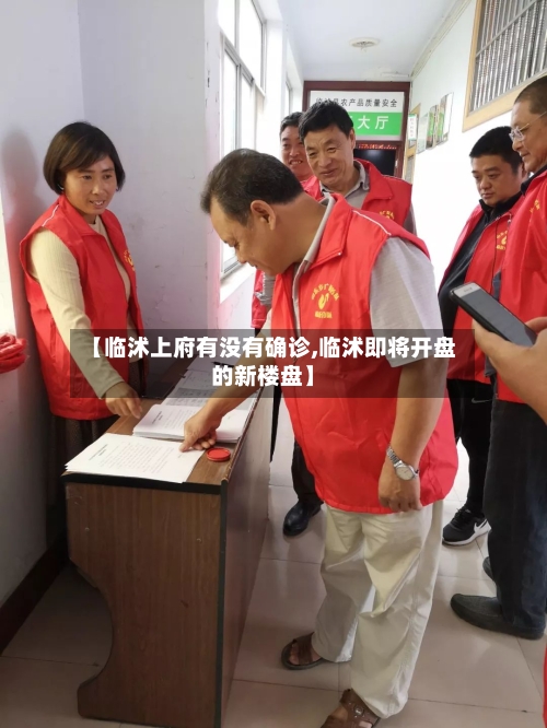 【临沭上府有没有确诊,临沭即将开盘的新楼盘】-第3张图片