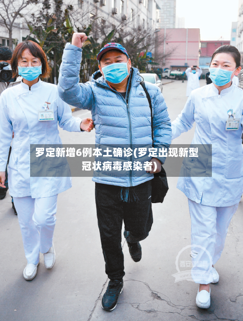 罗定新增6例本土确诊(罗定出现新型冠状病毒感染者)-第2张图片