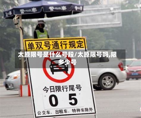 太原限号是什么号段/太原限号吗,限多少号
