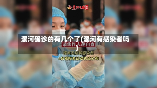 漯河确诊的有几个了(漯河有感染者吗)