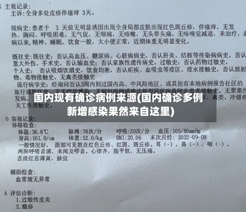 国内现有确诊病例来源(国内确诊多例新增感染果然来自这里)