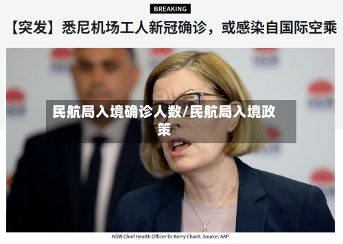 民航局入境确诊人数/民航局入境政策