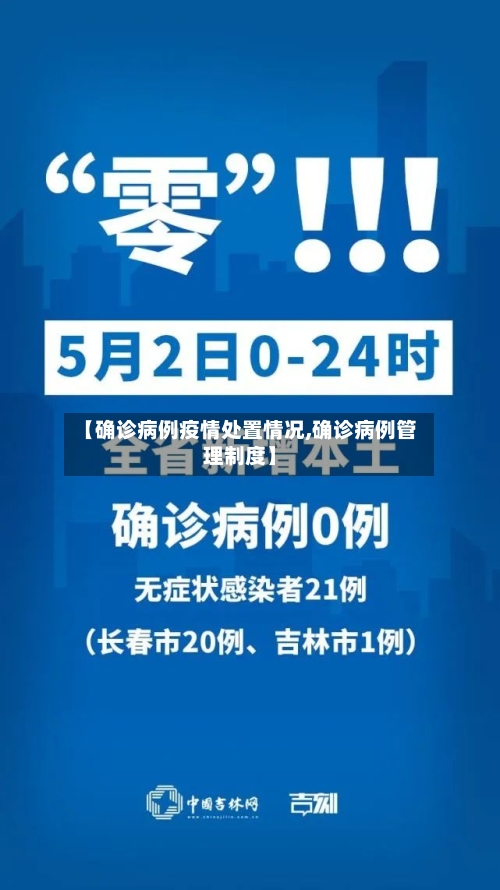 【确诊病例疫情处置情况,确诊病例管理制度】-第2张图片