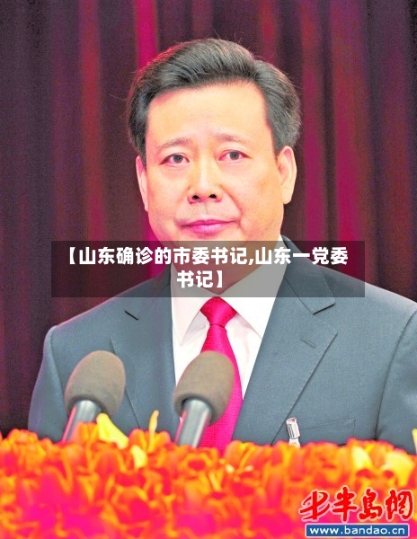 【山东确诊的市委书记,山东一党委书记】-第2张图片