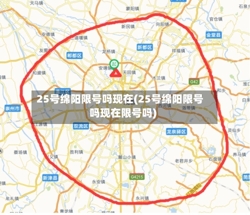 25号绵阳限号吗现在(25号绵阳限号吗现在限号吗)-第3张图片