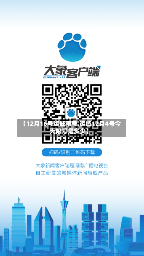 【12月16号运城限号,运城12月4号今天限号是多少】