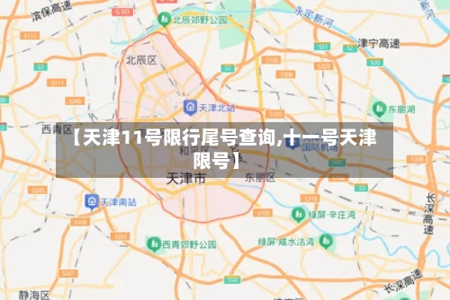 【天津11号限行尾号查询,十一号天津限号】-第2张图片