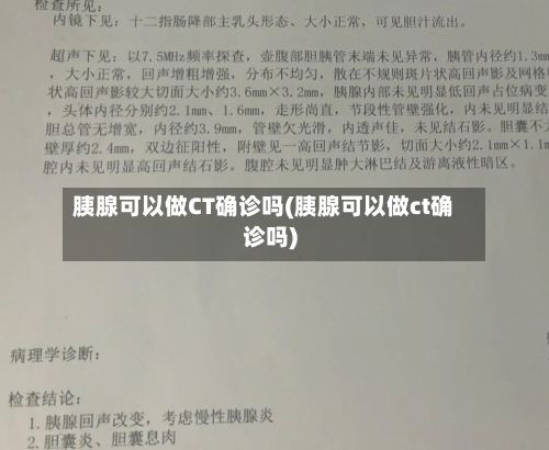 胰腺可以做CT确诊吗(胰腺可以做ct确诊吗)