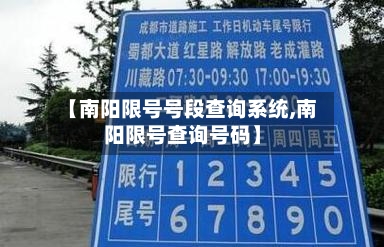 【南阳限号号段查询系统,南阳限号查询号码】
