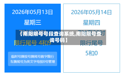 【南阳限号号段查询系统,南阳限号查询号码】-第3张图片