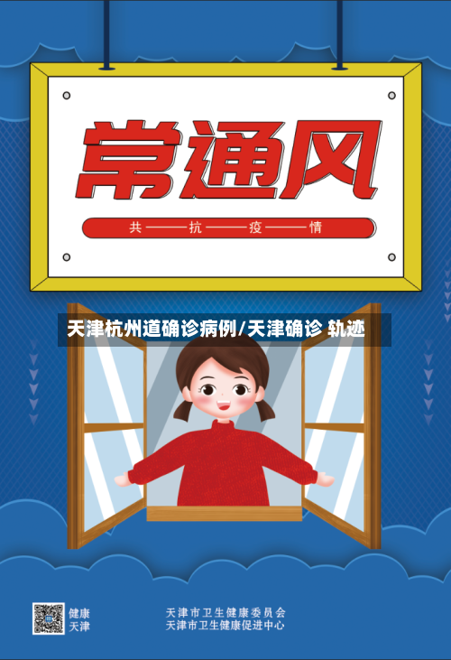 天津杭州道确诊病例/天津确诊 轨迹